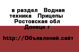  в раздел : Водная техника » Прицепы . Ростовская обл.,Донецк г.